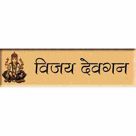 Personalized Ganesha Hindi Name Plate or Door Sign Wood Steam Beech (9 inches x3 inches) Brown