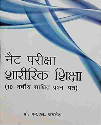 CBSE / UGC Net Priksha Sharirik Shiksha ( 10 Year Assisted Question papers) (First Edition) (Hindi)