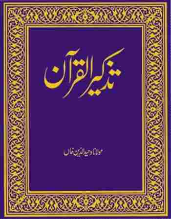 Tazkirul Quran (Urdu) Book