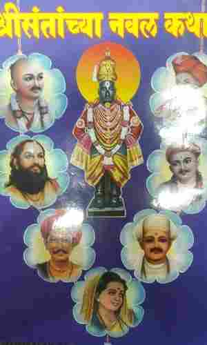 Shri Santanchya Naval Katha Book