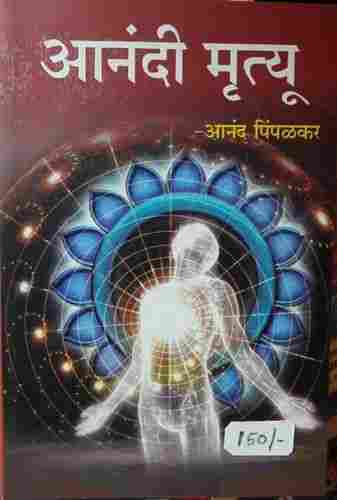 Anandi Mrutu (By Shri Anand Pimpalkar) Book