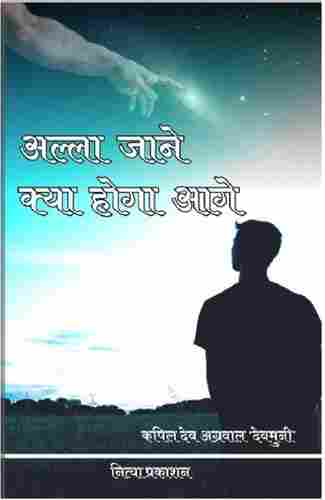 Alla Jane Kya Hoga Aage Book by Kapil Dev Agrawal "Devmuni"