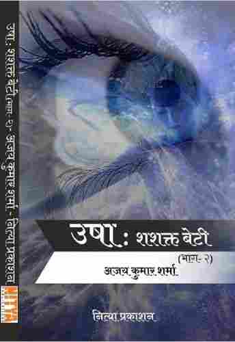 Usha : Shashkat Beti (Part 2) Book by Ajay Kumar Sharma