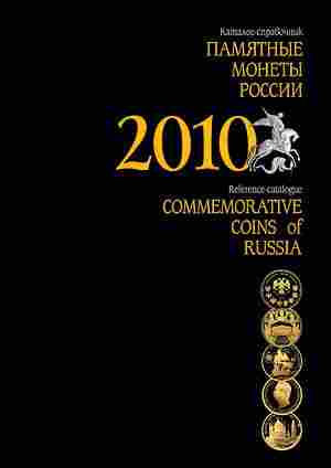 Commemorative Coins Of Russia