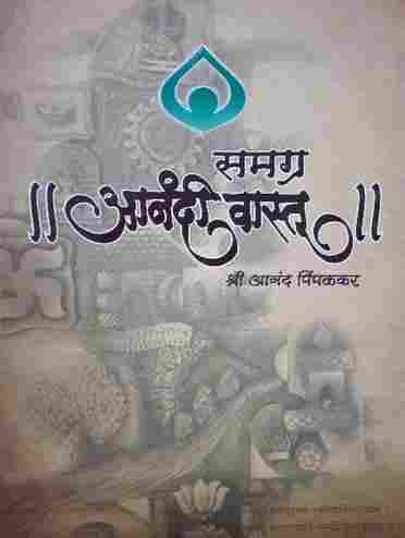 Anandi Vastu By Shri Anand Pimpalkar Book