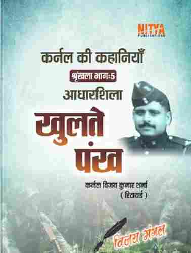 Aadhaarashila Khulate Pankh Book by Col. Vijay Kumar Sharma (Retd.)