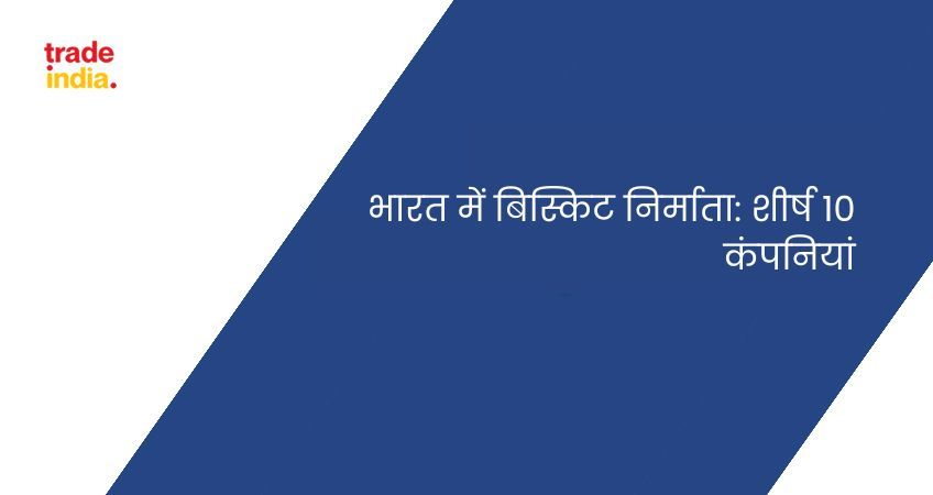 भारत में बिस्किट निर्माता: शीर्ष 10 कंपनियां