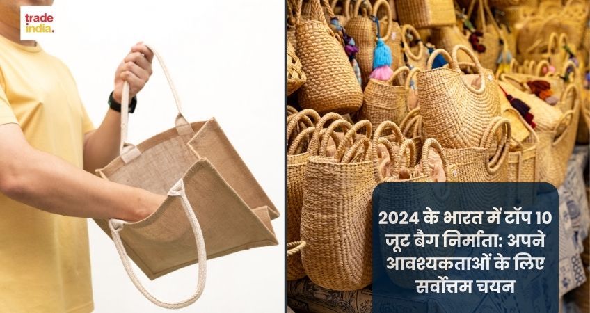 2024 के भारत में टॉप 10 जूट बैग निर्माता: अपने आवश्यकताओं के लिए सर्वोत्तम चयन