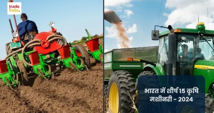 भारत में शीर्ष 15 कृषि मशीनरी - 2024