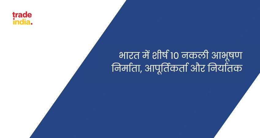 भारत में शीर्ष 10 नकली आभूषण निर्माता, आपूर्तिकर्ता और निर्यातक