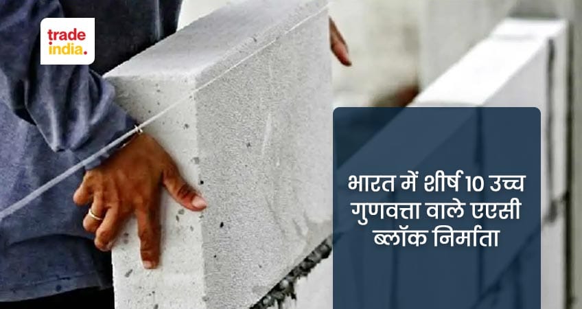 भारत में शीर्ष 10 उच्च गुणवत्ता वाले एएसी ब्लॉक निर्माता
