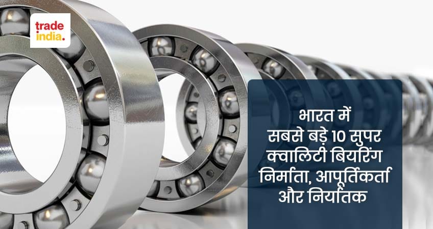 भारत में सबसे बड़े 10 सुपर क्वालिटी बियरिंग निर्माता, आपूर्तिकर्ता और निर्यातक (सबसे लोकप्रिय बियरिंग ब्रांड)