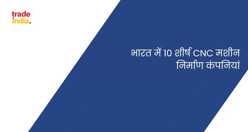 भारत में 10 शीर्ष CNC मशीन निर्माण कंपनियां