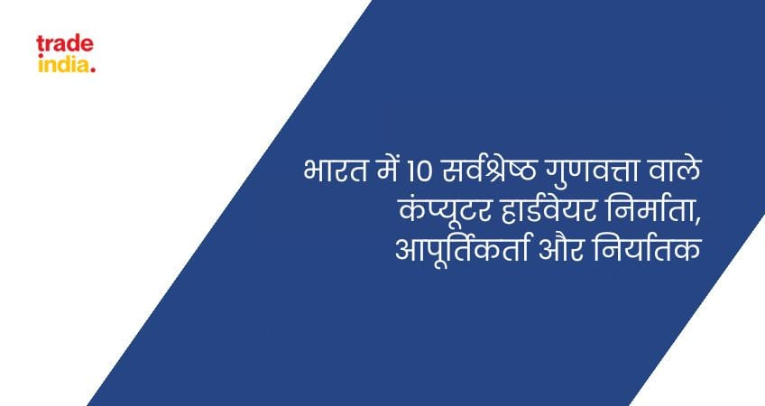 भारत में 10 सर्वश्रेष्ठ गुणवत्ता वाले कंप्यूटर हार्डवेयर निर्माता, आपूर्तिकर्ता और निर्यातक