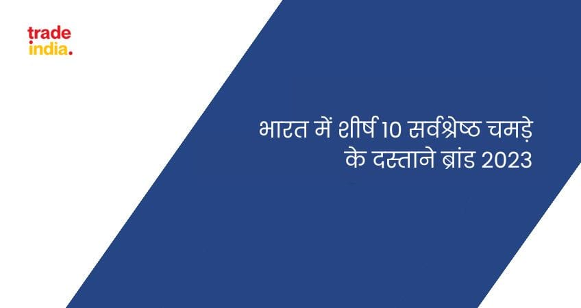 भारत में शीर्ष 10 सर्वश्रेष्ठ चमड़े के दस्ताने ब्रांड 2023
