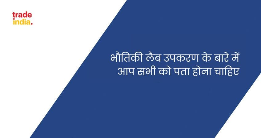 भौतिकी लैब उपकरण के बारे में आप सभी को पता होना चाहिए [2023]