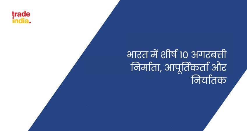 भारत में शीर्ष 10 अगरबत्ती निर्माता, आपूर्तिकर्ता और निर्यातक