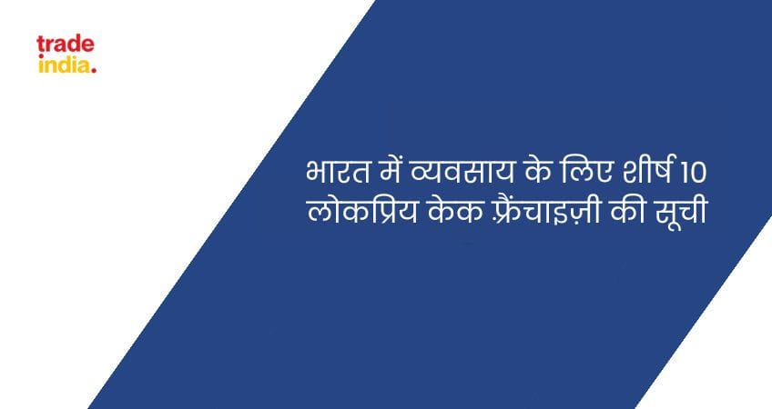 भारत में व्यवसाय के लिए शीर्ष 10 लोकप्रिय केक फ़्रैंचाइज़ी की सूची