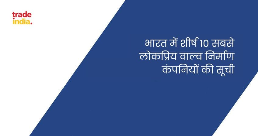 भारत में शीर्ष 10 सबसे लोकप्रिय वाल्व निर्माण कंपनियों की सूची
