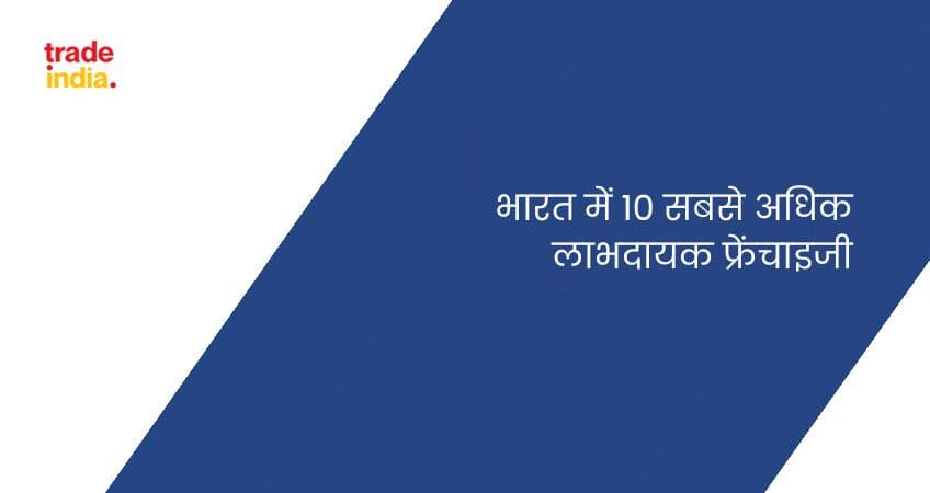 भारत में 10 सबसे अधिक लाभदायक फ्रेंचाइजी
