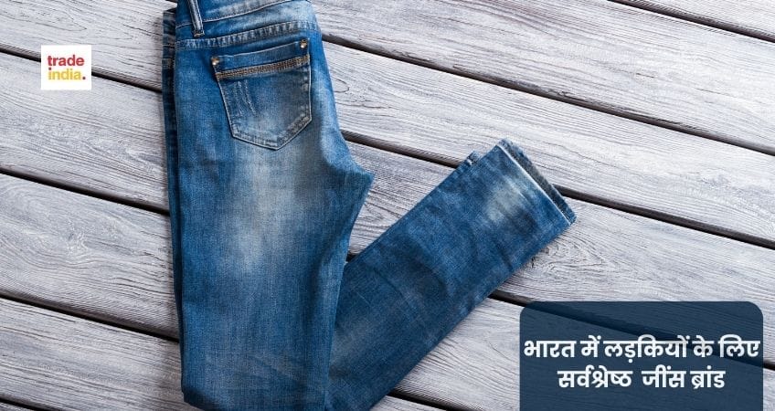 भारत में लड़कियों के लिए सर्वश्रेष्ठ जींस ब्रांड