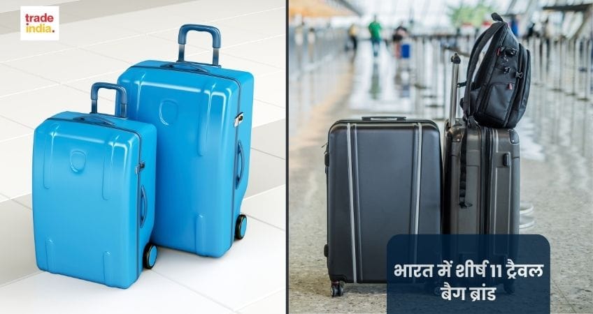 भारत में शीर्ष 11 ट्रैवल बैग ब्रांड