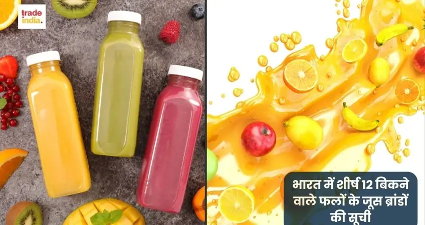 भारत में शीर्ष 12 बिकने वाले फलों के जूस ब्रांडों की सूची 