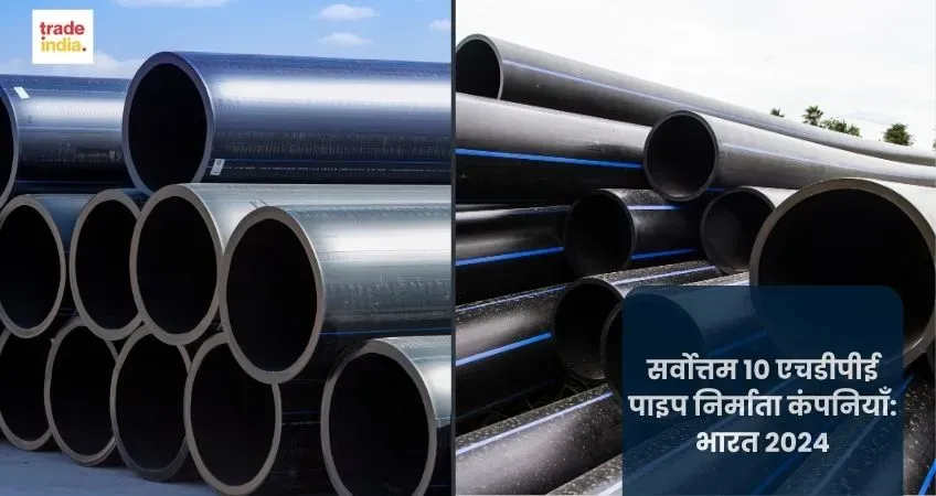 सर्वोत्तम 10 एचडीपीई पाइप निर्माता कंपनियाँ: भारत 2024