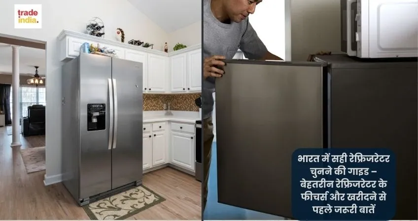 भारत में सही रेफ्रिजरेटर चुनने की गाइड – बेहतरीन रेफ्रिजरेटर के फीचर्स और खरीदने से पहले जरूरी बातें
