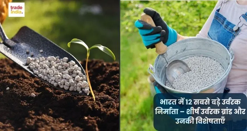 भारत में 12 सबसे बड़े उर्वरक निर्माता – शीर्ष उर्वरक ब्रांड और उनकी विशेषताएँ