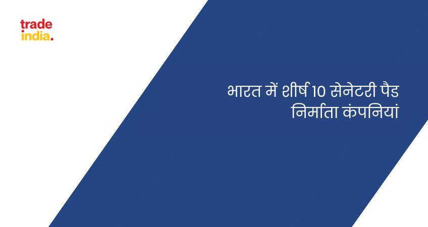 भारत में शीर्ष 10 सेनेटरी पैड निर्माता कंपनियां