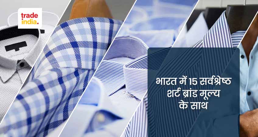 भारत में 15 सर्वश्रेष्ठ शर्ट ब्रांड मूल्य के साथ