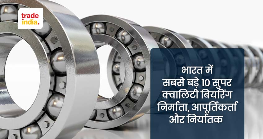 भारत में सबसे बड़े 10 सुपर क्वालिटी बियरिंग निर्माता, आपूर्तिकर्ता और निर्यातक (सबसे लोकप्रिय बियरिंग ब्रांड)