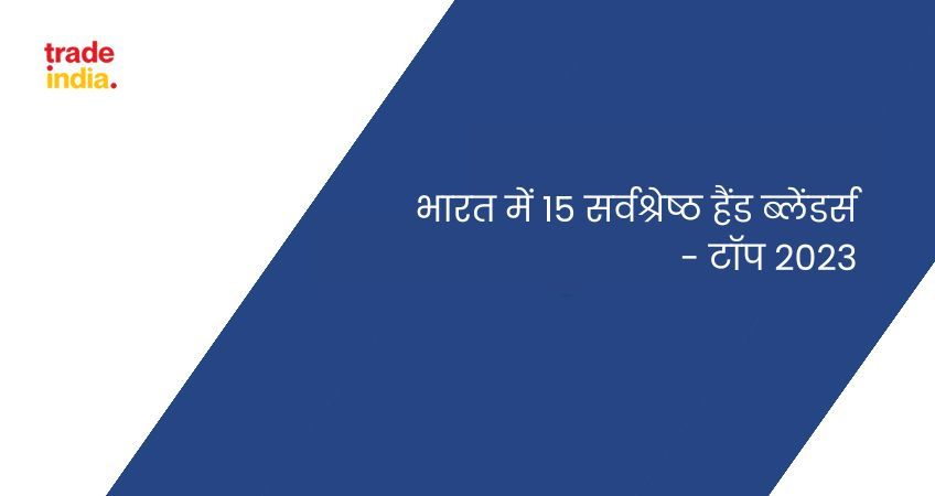 भारत में 15 सर्वश्रेष्ठ हैंड ब्लेंडर्स - टॉप 2023