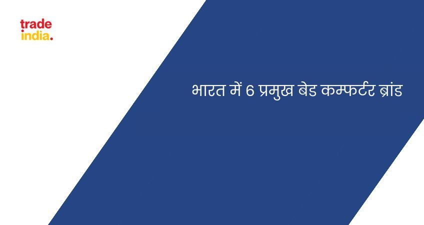 भारत में 6 प्रमुख बेड कम्फर्टर ब्रांड
