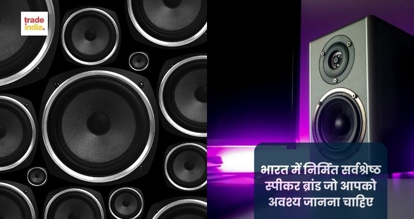 भारत में निर्मित सर्वश्रेष्ठ स्पीकर ब्रांड जो आपको अवश्य जानना चाहिए