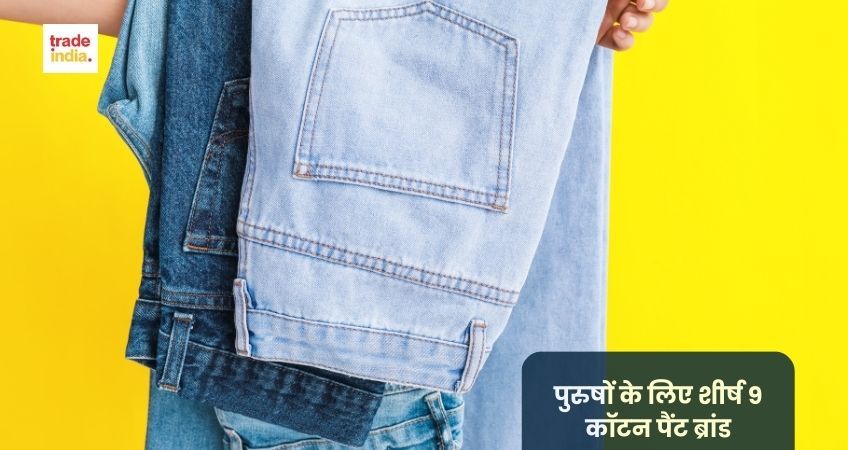 पुरुषों के लिए शीर्ष 9 कॉटन पैंट ब्रांड