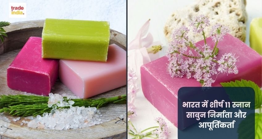 भारत में शीर्ष 11 स्नान साबुन निर्माता और आपूर्तिकर्ता