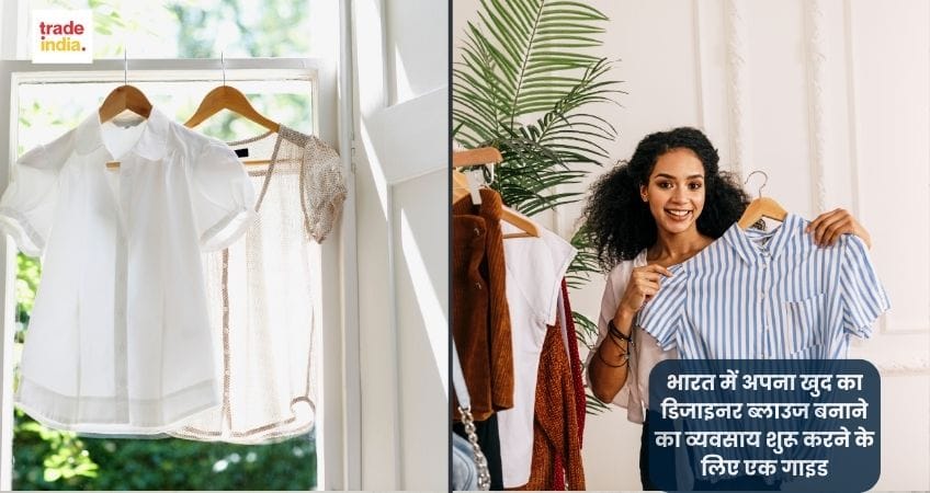 डिज़ाइनर ब्लाउज व्यवसाय शुरू करने की गाइड – भारत में सफल ब्लाउज व्यवसाय के लिए जरूरी कदम और मार्केटिंग टिप्स