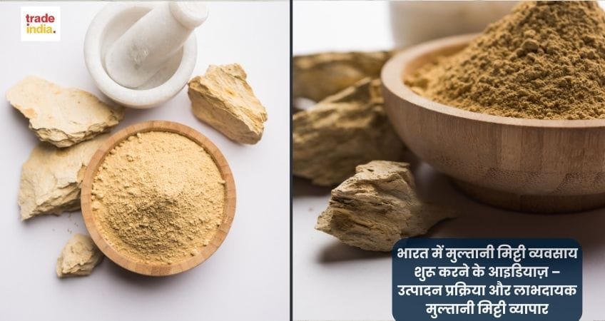 भारत में मुल्तानी मिट्टी व्यवसाय शुरू करने के आइडियाज़ – उत्पादन प्रक्रिया और लाभदायक मुल्तानी मिट्टी व्यापार