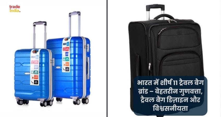 भारत में शीर्ष 11 ट्रैवल बैग ब्रांड – बेहतरीन गुणवत्ता, ट्रैवल बैग डिज़ाइन और विश्वसनीयता